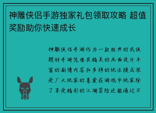 神雕侠侣手游独家礼包领取攻略 超值奖励助你快速成长