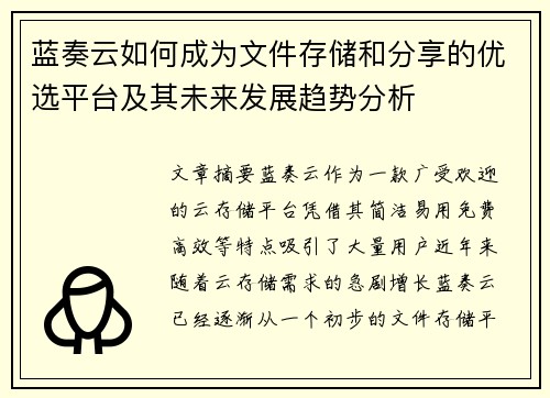蓝奏云如何成为文件存储和分享的优选平台及其未来发展趋势分析