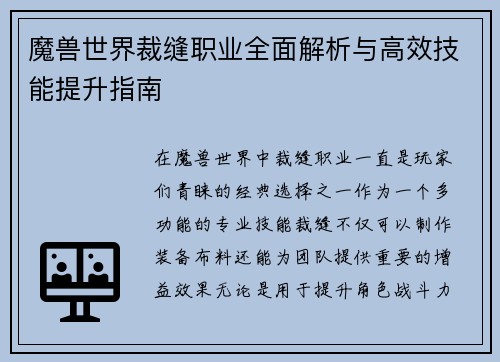 魔兽世界裁缝职业全面解析与高效技能提升指南