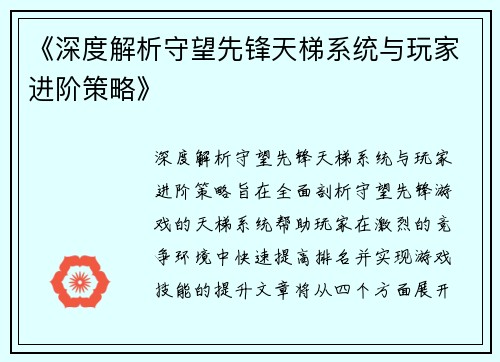 《深度解析守望先锋天梯系统与玩家进阶策略》