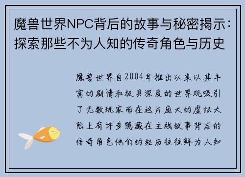 魔兽世界NPC背后的故事与秘密揭示：探索那些不为人知的传奇角色与历史