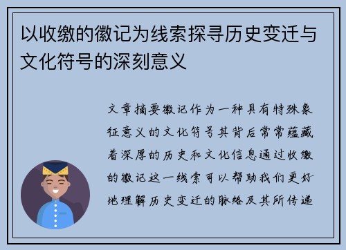 以收缴的徽记为线索探寻历史变迁与文化符号的深刻意义
