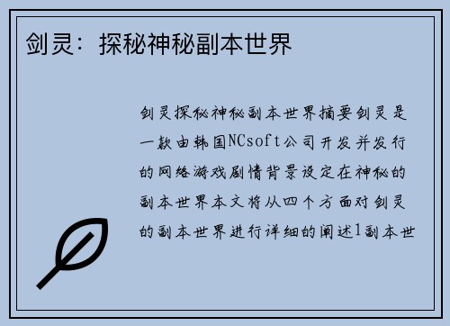 剑灵：探秘神秘副本世界