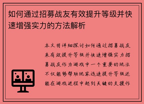 如何通过招募战友有效提升等级并快速增强实力的方法解析