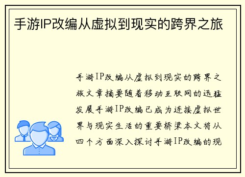 手游IP改编从虚拟到现实的跨界之旅