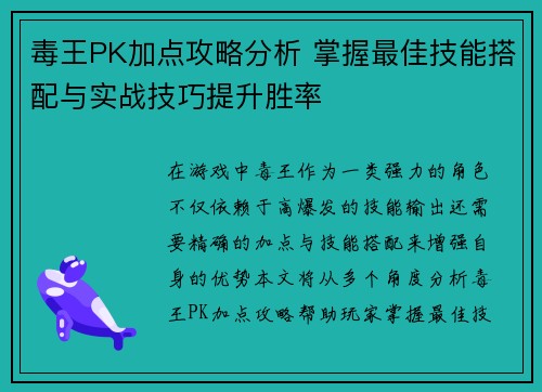 毒王PK加点攻略分析 掌握最佳技能搭配与实战技巧提升胜率