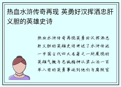 热血水浒传奇再现 英勇好汉挥洒忠肝义胆的英雄史诗