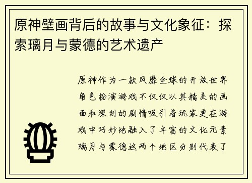 原神壁画背后的故事与文化象征：探索璃月与蒙德的艺术遗产