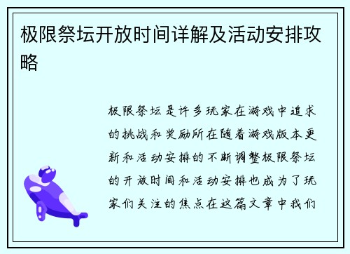 极限祭坛开放时间详解及活动安排攻略