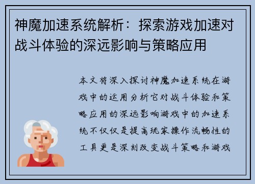 神魔加速系统解析：探索游戏加速对战斗体验的深远影响与策略应用