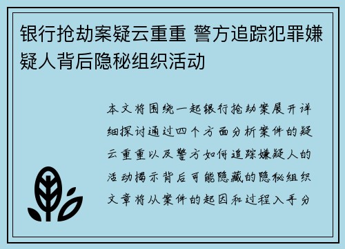 银行抢劫案疑云重重 警方追踪犯罪嫌疑人背后隐秘组织活动 银行抢劫案疑云重重 警方追踪犯罪嫌疑人背后隐秘组织活动