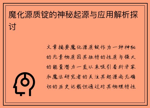 魔化源质锭的神秘起源与应用解析探讨 魔化源质锭的神秘起源与应用解析探讨