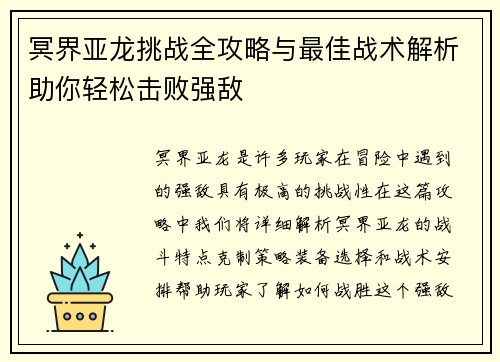 冥界亚龙挑战全攻略与最佳战术解析助你轻松击败强敌 冥界亚龙挑战全攻略与最佳战术解析助你轻松击败强敌