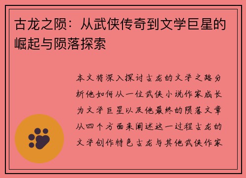古龙之陨：从武侠传奇到文学巨星的崛起与陨落探索
