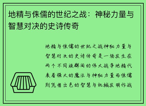 地精与侏儒的世纪之战：神秘力量与智慧对决的史诗传奇