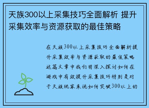 天族300以上采集技巧全面解析 提升采集效率与资源获取的最佳策略