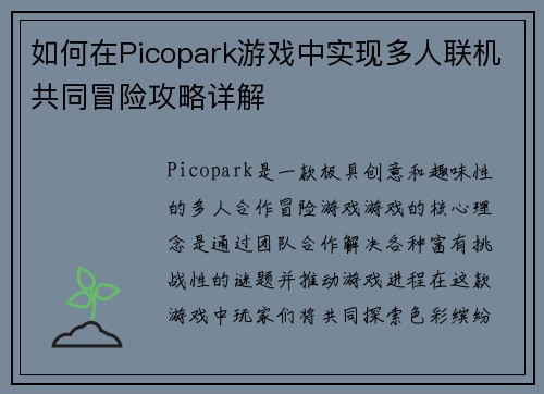 如何在Picopark游戏中实现多人联机共同冒险攻略详解