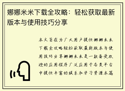 娜娜米米下载全攻略：轻松获取最新版本与使用技巧分享
