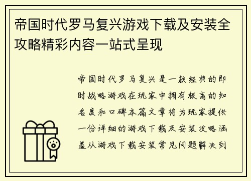 帝国时代罗马复兴游戏下载及安装全攻略精彩内容一站式呈现 帝国时代罗马复兴游戏下载及安装全攻略精彩内容一站式呈现