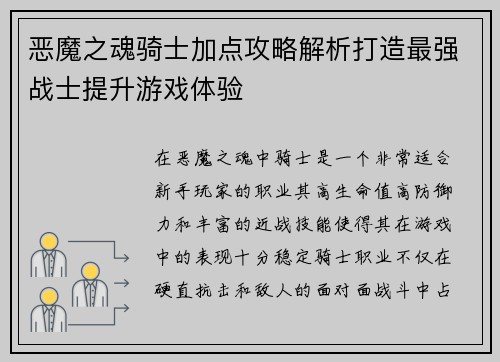 恶魔之魂骑士加点攻略解析打造最强战士提升游戏体验