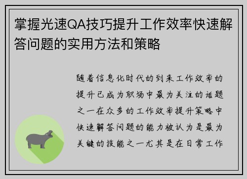 掌握光速QA技巧提升工作效率快速解答问题的实用方法和策略