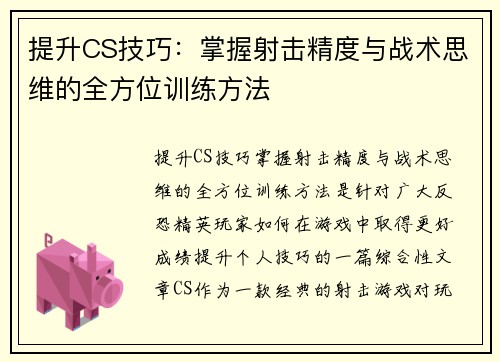 提升CS技巧：掌握射击精度与战术思维的全方位训练方法