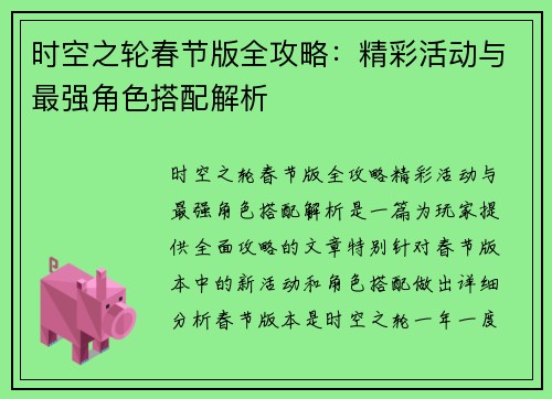 时空之轮春节版全攻略：精彩活动与最强角色搭配解析