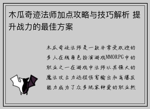 木瓜奇迹法师加点攻略与技巧解析 提升战力的最佳方案