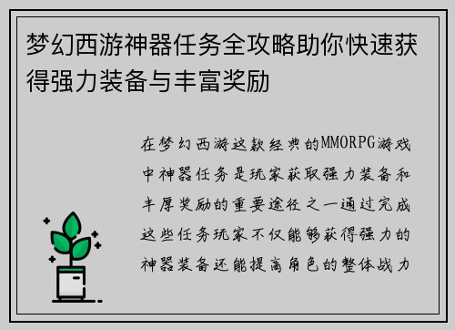 梦幻西游神器任务全攻略助你快速获得强力装备与丰富奖励