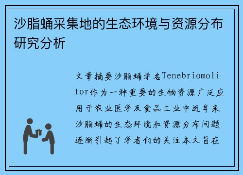 沙脂蛹采集地的生态环境与资源分布研究分析