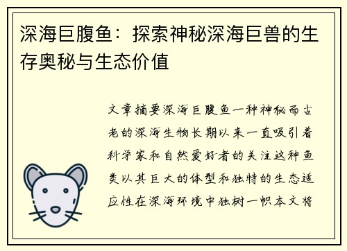 深海巨腹鱼:探索神秘深海巨兽的生存奥秘与生态价值 深海巨腹鱼:探索神秘深海巨兽的生存奥秘与生态价值