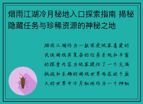 烟雨江湖冷月秘地入口探索指南 揭秘隐藏任务与珍稀资源的神秘之地 烟雨江湖冷月秘地入口探索指南 揭秘隐藏任务与珍稀资源的神秘之地