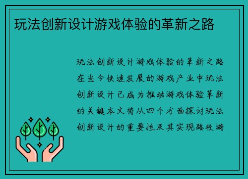 玩法创新设计游戏体验的革新之路