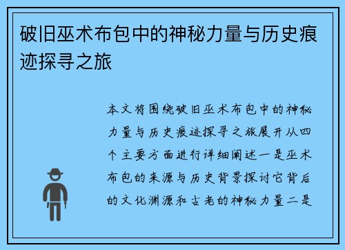 破旧巫术布包中的神秘力量与历史痕迹探寻之旅 破旧巫术布包中的神秘力量与历史痕迹探寻之旅