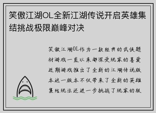 笑傲江湖OL全新江湖传说开启英雄集结挑战极限巅峰对决