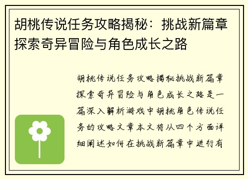 胡桃传说任务攻略揭秘：挑战新篇章探索奇异冒险与角色成长之路