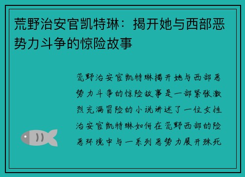荒野治安官凯特琳:揭开她与西部恶势力斗争的惊险故事 荒野治安官凯特琳:揭开她与西部恶势力斗争的惊险故事
