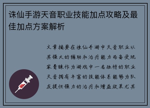 诛仙手游天音职业技能加点攻略及最佳加点方案解析