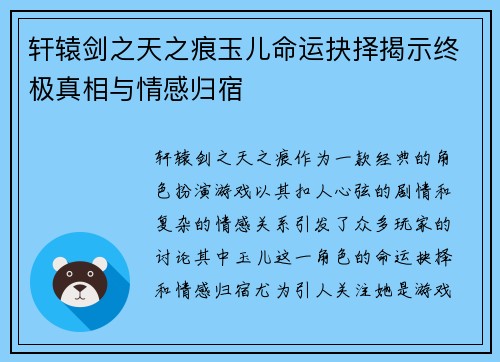 轩辕剑之天之痕玉儿命运抉择揭示终极真相与情感归宿 轩辕剑之天之痕玉儿命运抉择揭示终极真相与情感归宿