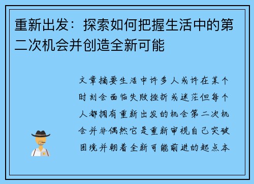 重新出发:探索如何把握生活中的第二次机会并创造全新可能 重新出发:探索如何把握生活中的第二次机会并创造全新可能