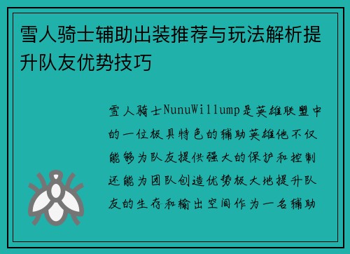 雪人骑士辅助出装推荐与玩法解析提升队友优势技巧 雪人骑士辅助出装推荐与玩法解析提升队友优势技巧