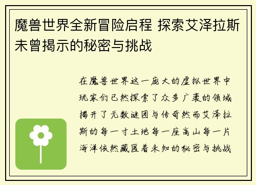 魔兽世界全新冒险启程 探索艾泽拉斯未曾揭示的秘密与挑战 魔兽世界全新冒险启程 探索艾泽拉斯未曾揭示的秘密与挑战