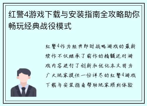 红警4游戏下载与安装指南全攻略助你畅玩经典战役模式