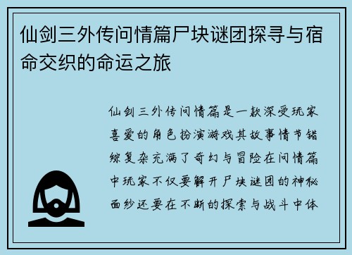 仙剑三外传问情篇尸块谜团探寻与宿命交织的命运之旅