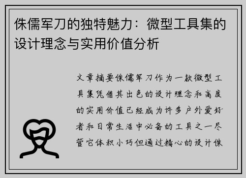 侏儒军刀的独特魅力：微型工具集的设计理念与实用价值分析
