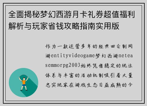 全面揭秘梦幻西游月卡礼券超值福利解析与玩家省钱攻略指南实用版