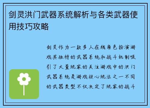 剑灵洪门武器系统解析与各类武器使用技巧攻略