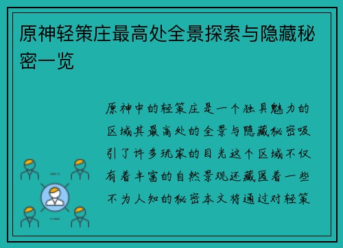 原神轻策庄最高处全景探索与隐藏秘密一览 原神轻策庄最高处全景探索与隐藏秘密一览