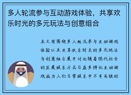 多人轮流参与互动游戏体验,共享欢乐时光的多元玩法与创意组合 多人轮流参与互动游戏体验,共享欢乐时光的多元玩法与创意组合
