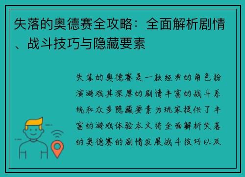 失落的奥德赛全攻略:全面解析剧情、战斗技巧与隐藏要素 失落的奥德赛全攻略:全面解析剧情、战斗技巧与隐藏要素